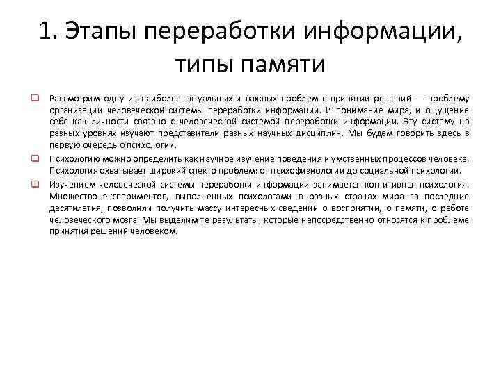 1. Этапы переработки информации, типы памяти q Рассмотрим одну из наиболее актуальных и важных