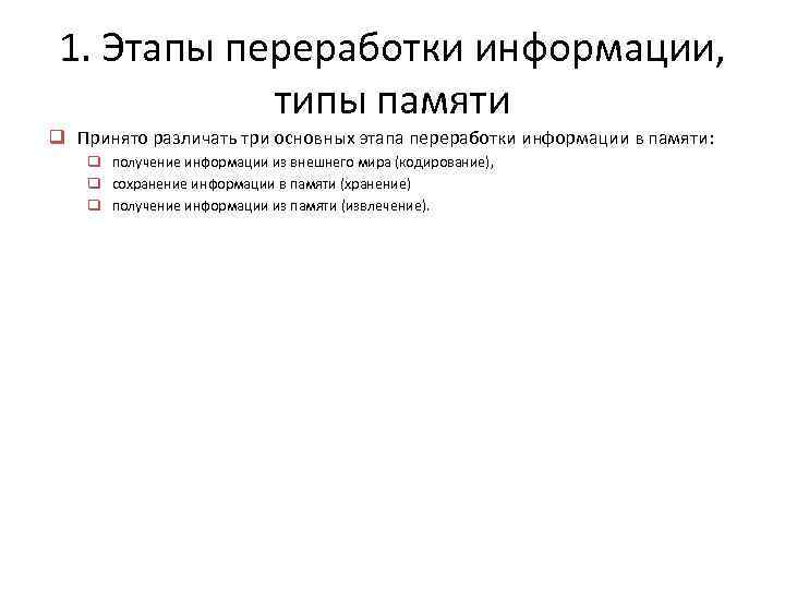 1. Этапы переработки информации, типы памяти q Принято различать три основных этапа переработки информации