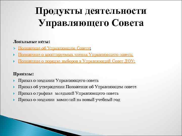 Продукты деятельности Управляющего Совета Локальные акты: Ø Положение об Управляющем Совете; Положение о кооптируемых