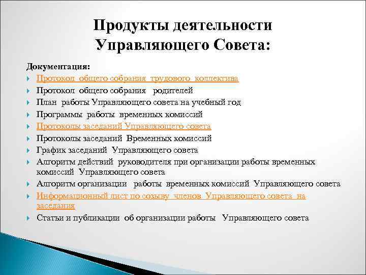 Продукты деятельности Управляющего Совета: Документация: Протокол общего собрания трудового коллектива Протокол общего собрания родителей