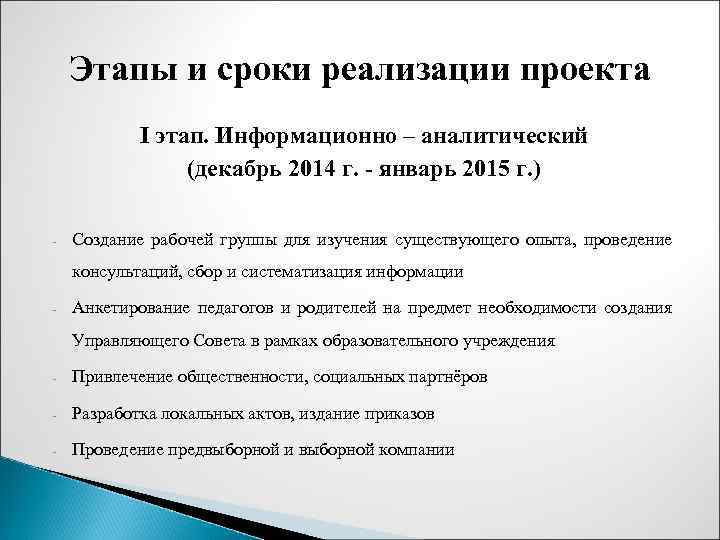 Этапы и сроки реализации проекта I этап. Информационно – аналитический (декабрь 2014 г. -