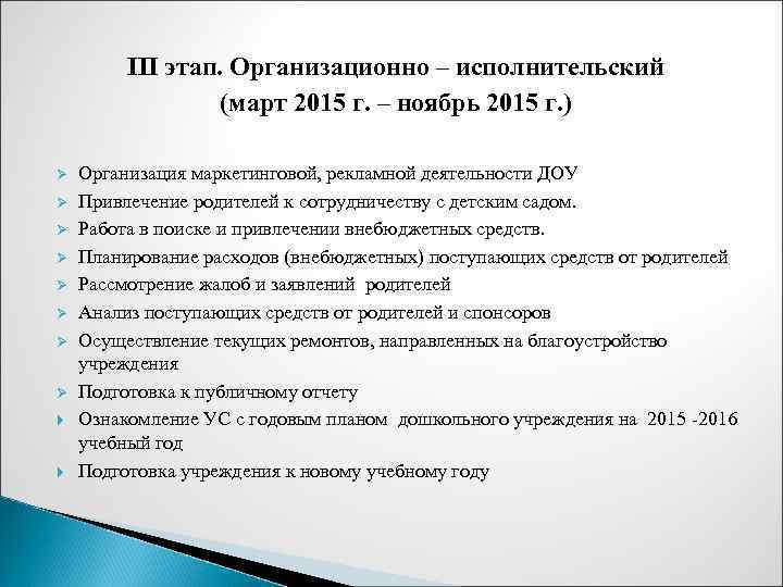 III этап. Организационно – исполнительский (март 2015 г. – ноябрь 2015 г. ) Ø