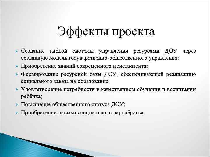 Результаты эффекты проекта