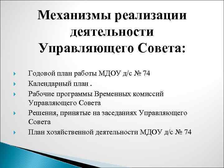 Механизмы реализации деятельности Управляющего Совета: Годовой план работы МДОУ д/с № 74 Календарный план.
