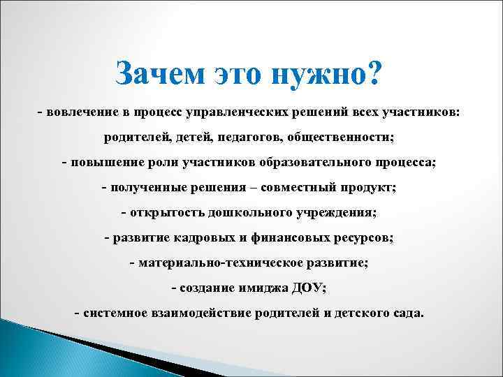 Зачем это нужно? - вовлечение в процесс управленческих решений всех участников: родителей, детей, педагогов,