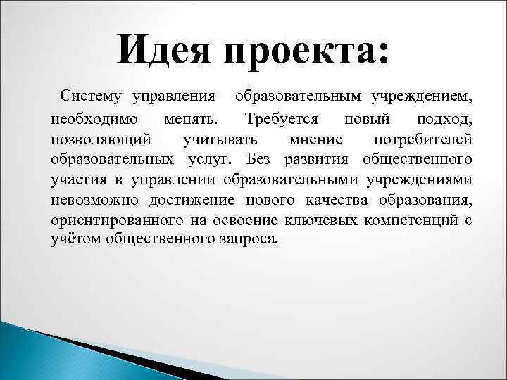 Идея проекта: Систему управления образовательным учреждением, необходимо менять. Требуется новый подход, позволяющий учитывать мнение