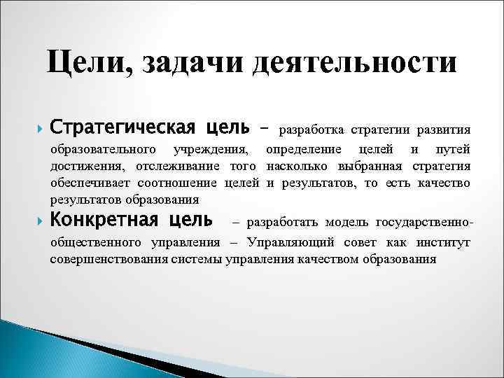 Цели, задачи деятельности Стратегическая цель – Конкретная цель разработка стратегии развития образовательного учреждения, определение