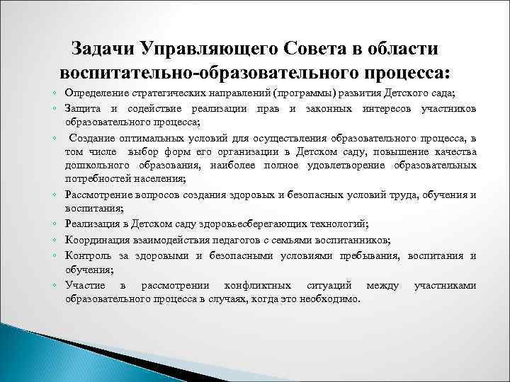 Задачи Управляющего Совета в области воспитательно-образовательного процесса: ◦ Определение стратегических направлений (программы) развития Детского