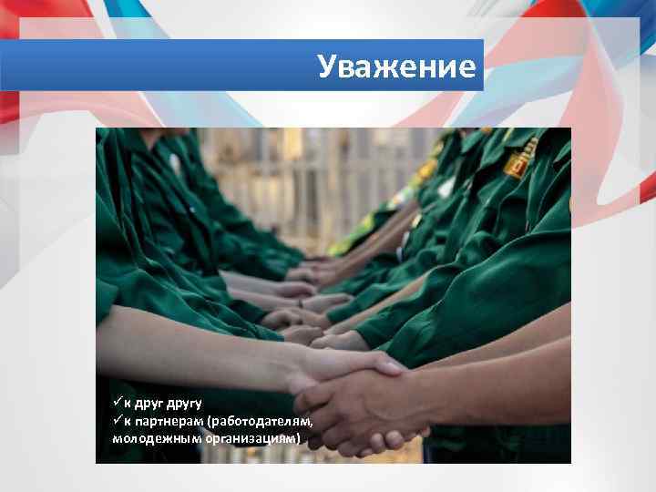 Уважение üк другу üк партнерам (работодателям, молодежным организациям) 