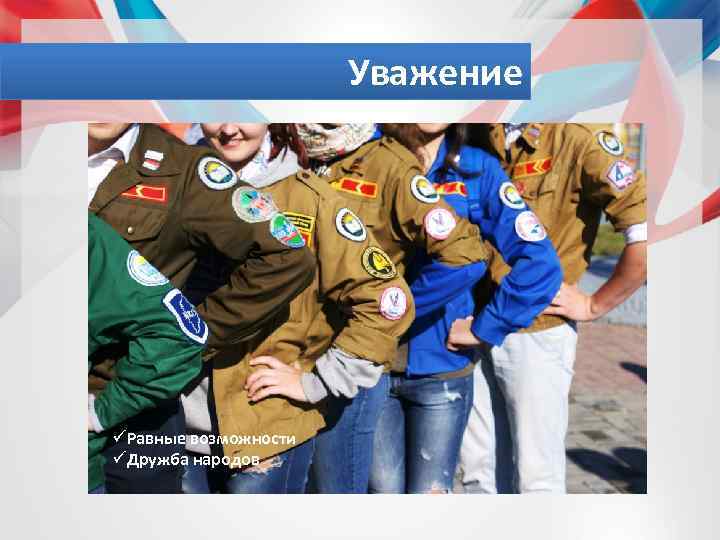 Уважение üРавные возможности üДружба народов 