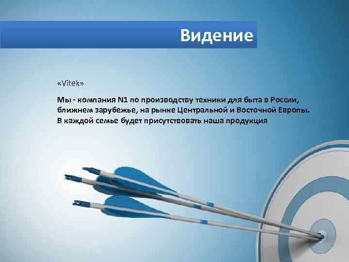Видение «Vitek» Мы - компания N 1 по производству техники для быта в России,