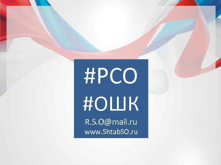 #РСО #ОШК R. S. O@mail. ru www. Shtab. SO. ru 