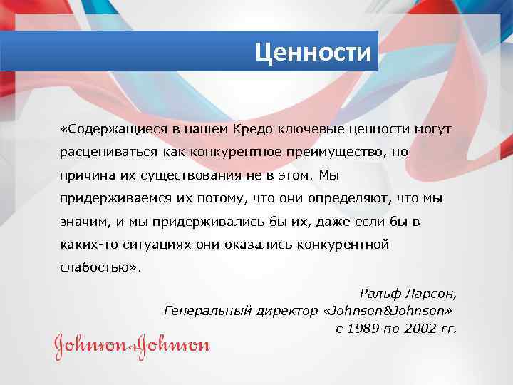 Ценности «Содержащиеся в нашем Кредо ключевые ценности могут расцениваться как конкурентное преимущество, но причина
