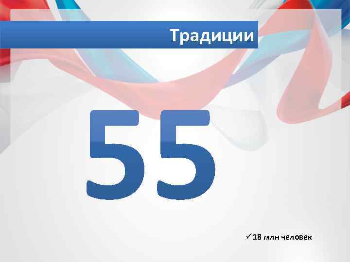 Традиции ü 18 млн человек 