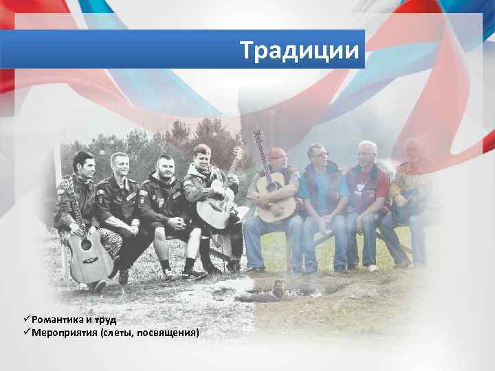 Традиции üРомантика и труд üМероприятия (слеты, посвящения) 