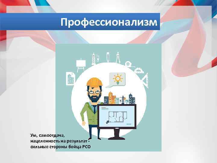 Профессионализм Ум, самоотдача, нацеленность на результат сильные стороны бойца РСО 