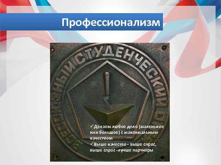 Профессионализм üДелаем любое дело (маленькое или большое) с максимальным качеством üВыше качество - выше