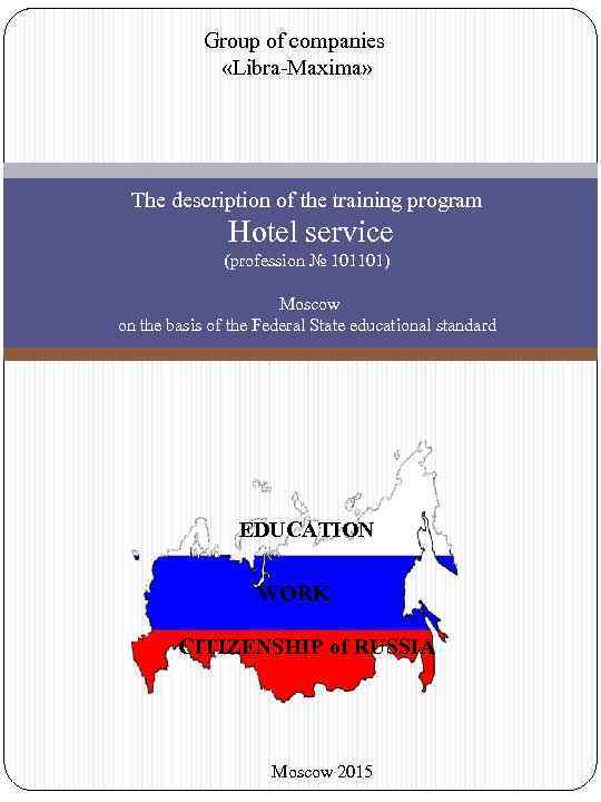 Group of companies «Libra-Maxima» The description of the training program Hotel service (profession №