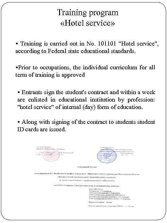 Training program «Hotel service» § Training is carried out in No. 101101 "Hotel service",