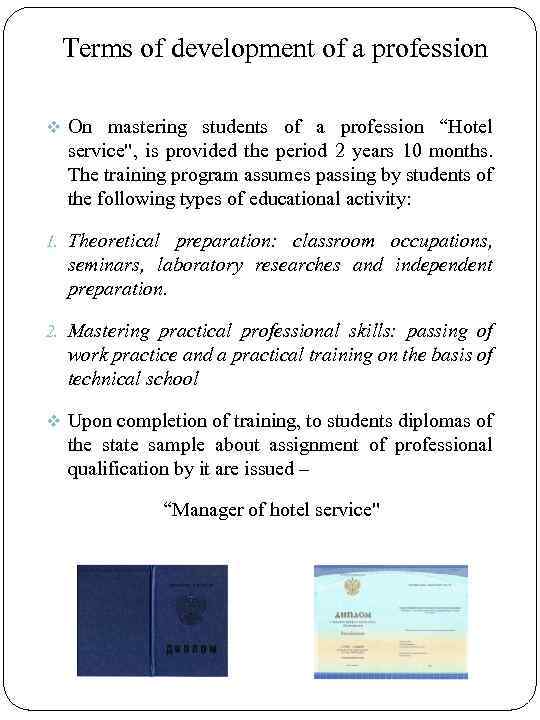 Terms of development of a profession v On mastering students of a profession “Hotel