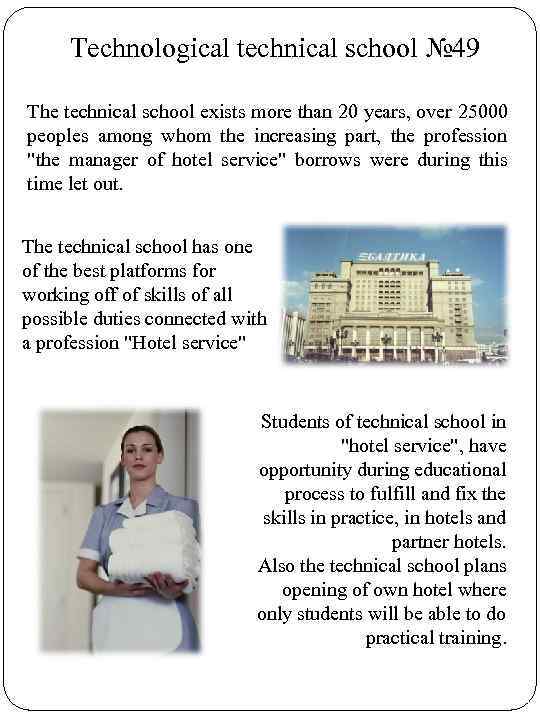 Technological technical school № 49 The technical school exists more than 20 years, over