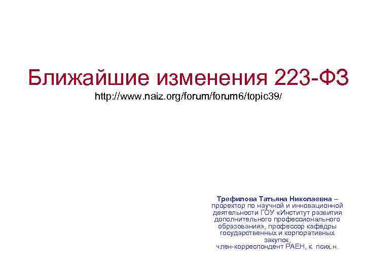 Ближайшие изменения 223 -ФЗ http: //www. naiz. org/forum 6/topic 39/ Трефилова Татьяна Николаевна –