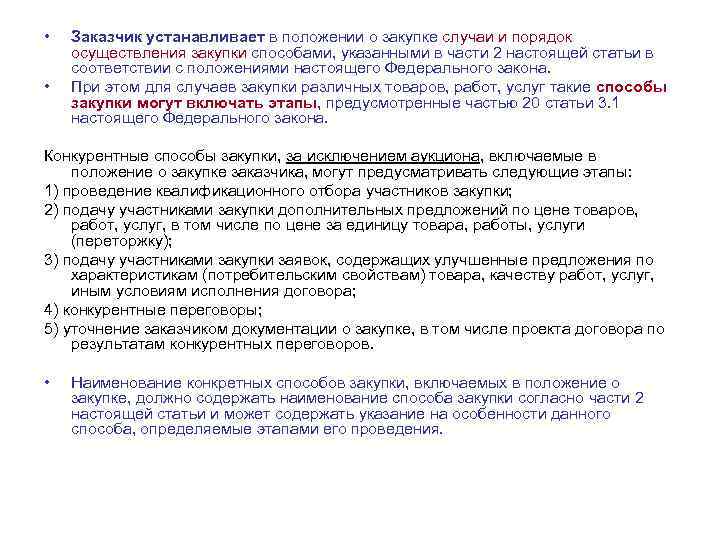  • • Заказчик устанавливает в положении о закупке случаи и порядок осуществления закупки