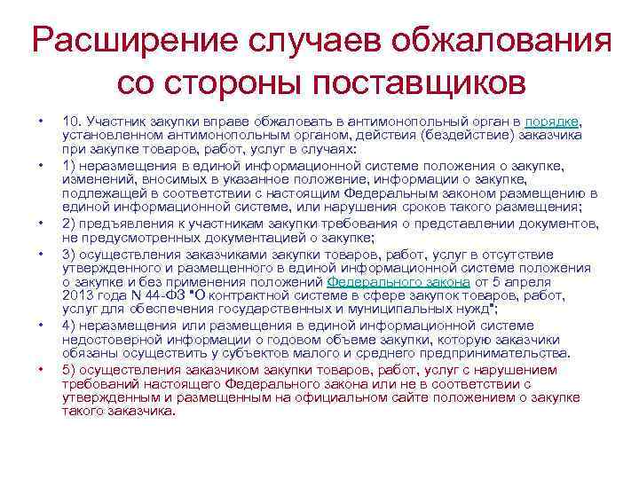 Закупки смсп по 223 фз. Положение о закупках документ. Размещение положения о закупках в ЕИС. Обжалование по закупкам. 223-ФЗ обжалование.