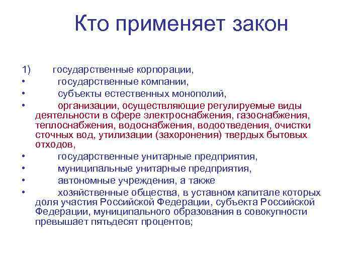 Кто применяет закон 1) государственные корпорации, • государственные компании, • субъекты естественных монополий, •