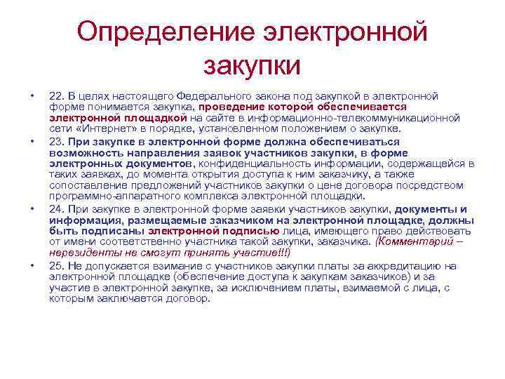 Определение электронной закупки • • 22. В целях настоящего Федерального закона под закупкой в