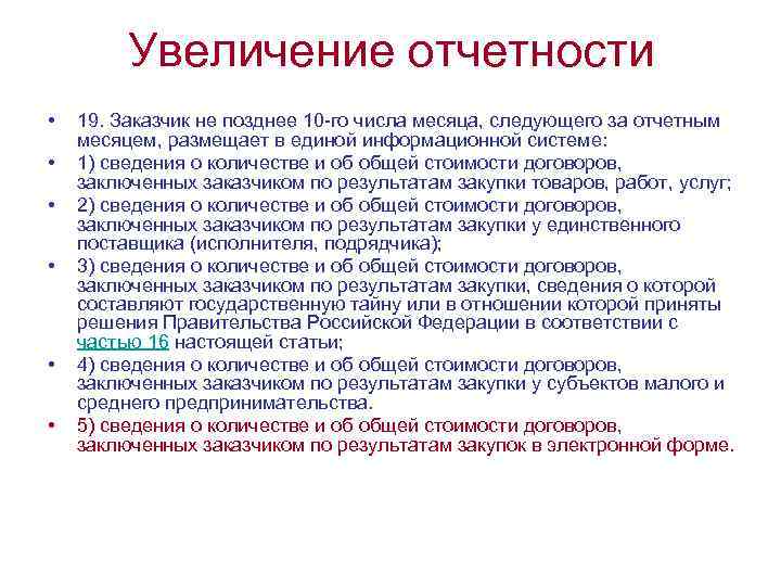 Увеличение отчетности • • • 19. Заказчик не позднее 10 -го числа месяца, следующего