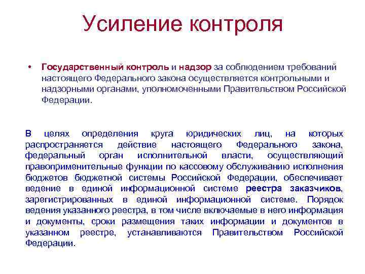 Усиление контроля • Государственный контроль и надзор за соблюдением требований настоящего Федерального закона осуществляется