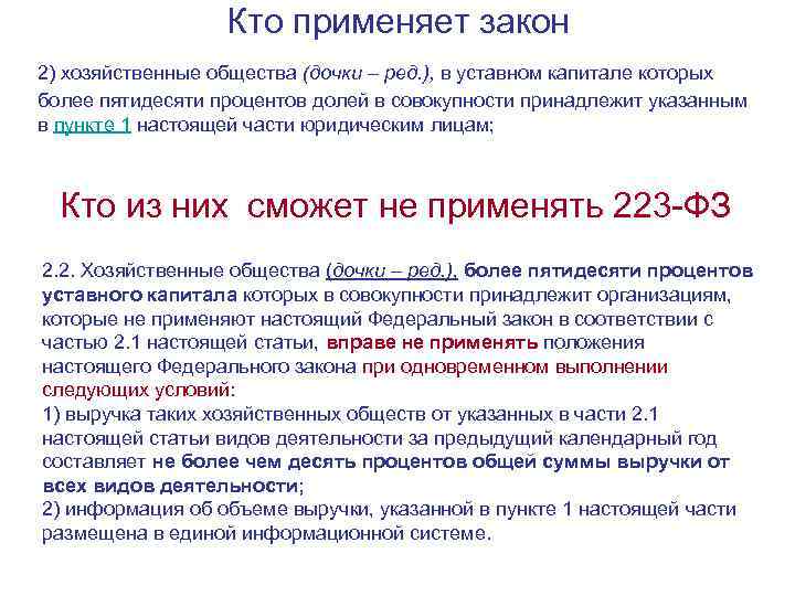 Кто применяет закон 2) хозяйственные общества (дочки – ред. ), в уставном капитале которых