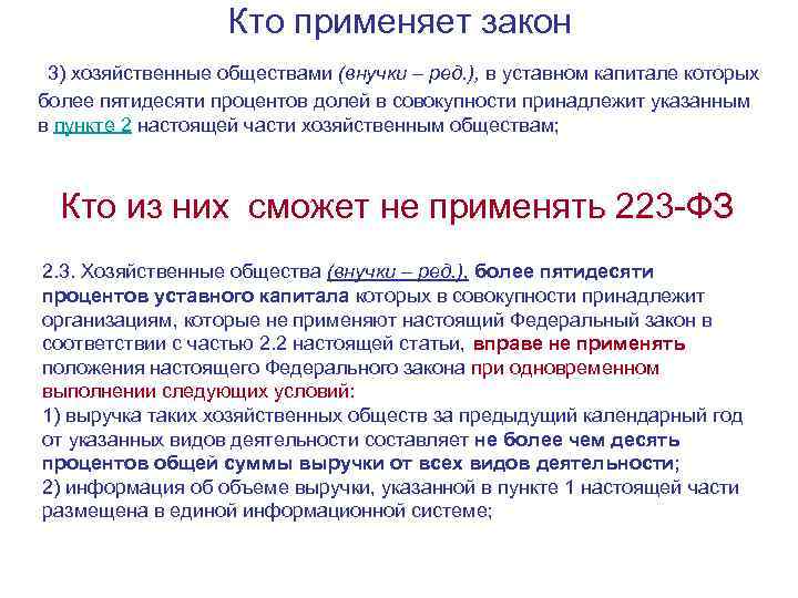 Кто применяет закон 3) хозяйственные обществами (внучки – ред. ), в уставном капитале которых