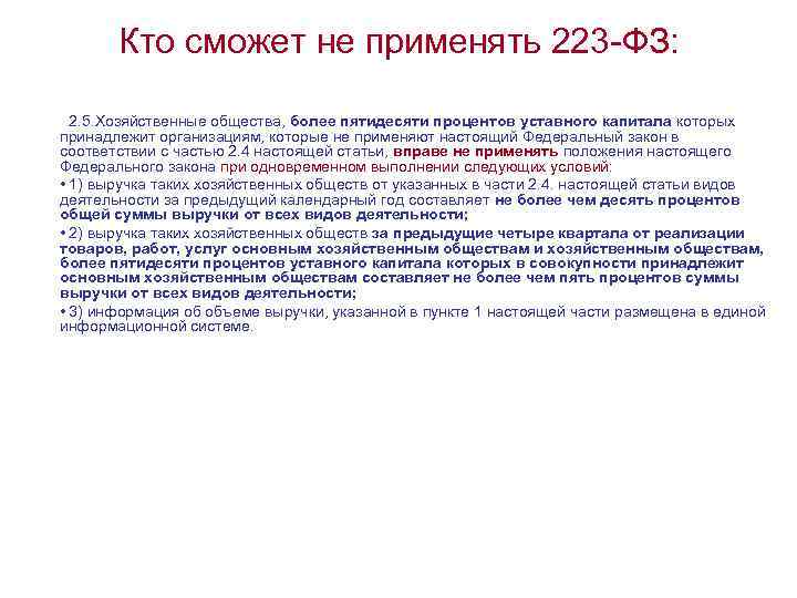 Кто сможет не применять 223 -ФЗ: 2. 5. Хозяйственные общества, более пятидесяти процентов уставного