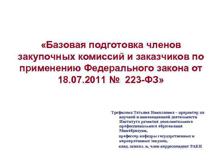  «Базовая подготовка членов закупочных комиссий и заказчиков по применению Федерального закона от 18.