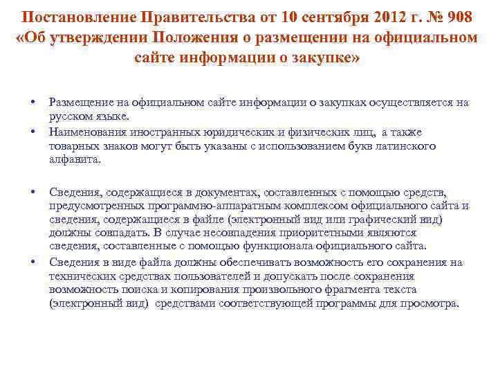 Постановление Правительства от 10 сентября 2012 г. № 908 «Об утверждении Положения о размещении