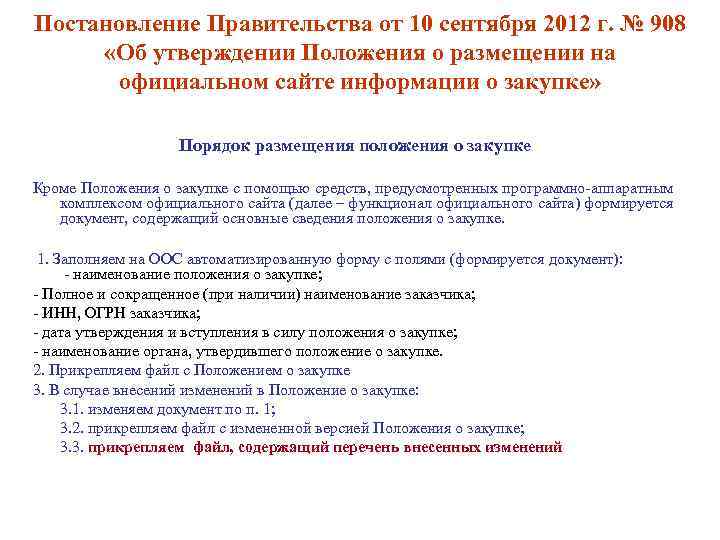 Постановление Правительства от 10 сентября 2012 г. № 908 «Об утверждении Положения о размещении