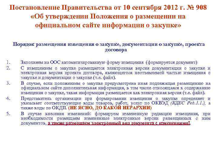 Постановление Правительства от 10 сентября 2012 г. № 908 «Об утверждении Положения о размещении