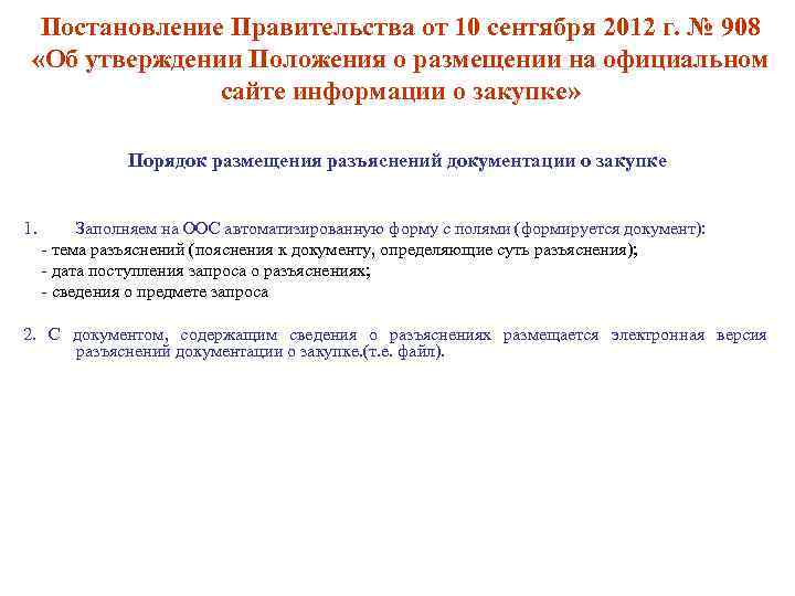 Постановление Правительства от 10 сентября 2012 г. № 908 «Об утверждении Положения о размещении