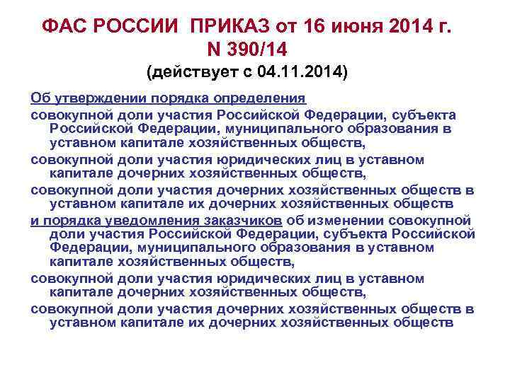 ФАС РОССИИ ПРИКАЗ от 16 июня 2014 г. N 390/14 (действует с 04. 11.