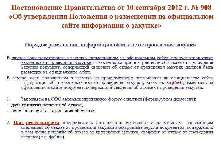 Постановление Правительства от 10 сентября 2012 г. № 908 «Об утверждении Положения о размещении