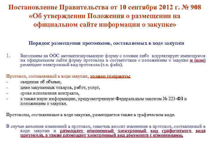 Постановление Правительства от 10 сентября 2012 г. № 908 «Об утверждении Положения о размещении