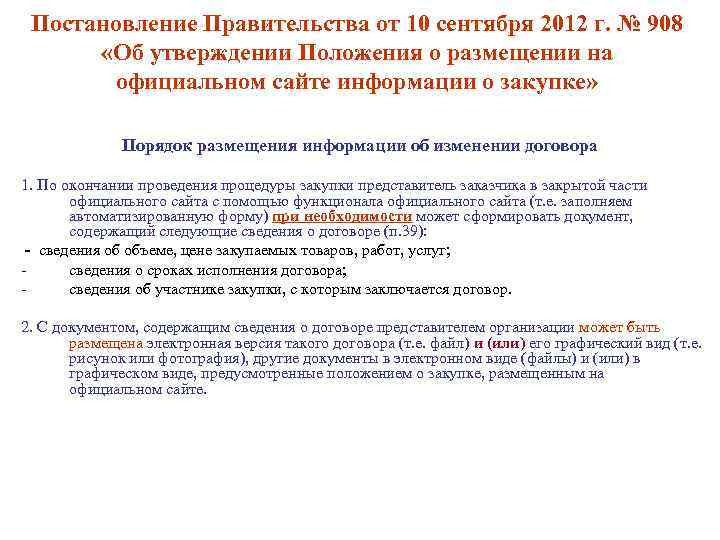 Постановление Правительства от 10 сентября 2012 г. № 908 «Об утверждении Положения о размещении