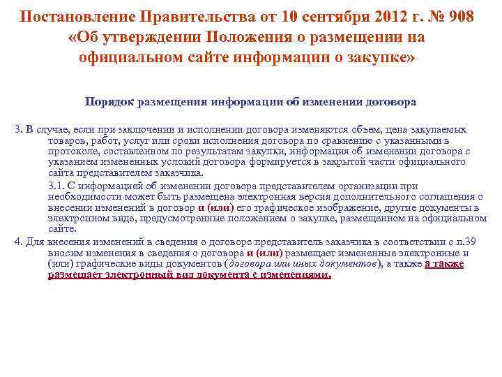 Постановление Правительства от 10 сентября 2012 г. № 908 «Об утверждении Положения о размещении