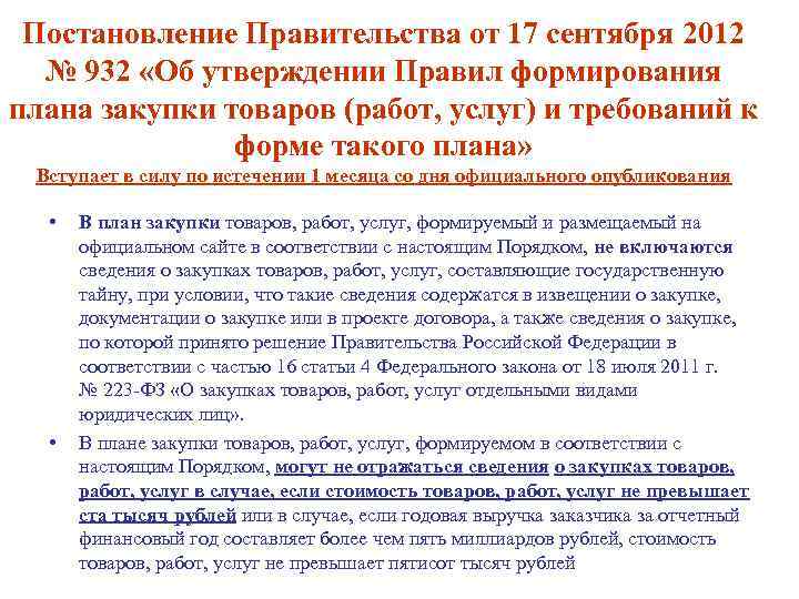 Постановление Правительства от 17 сентября 2012 № 932 «Об утверждении Правил формирования плана закупки