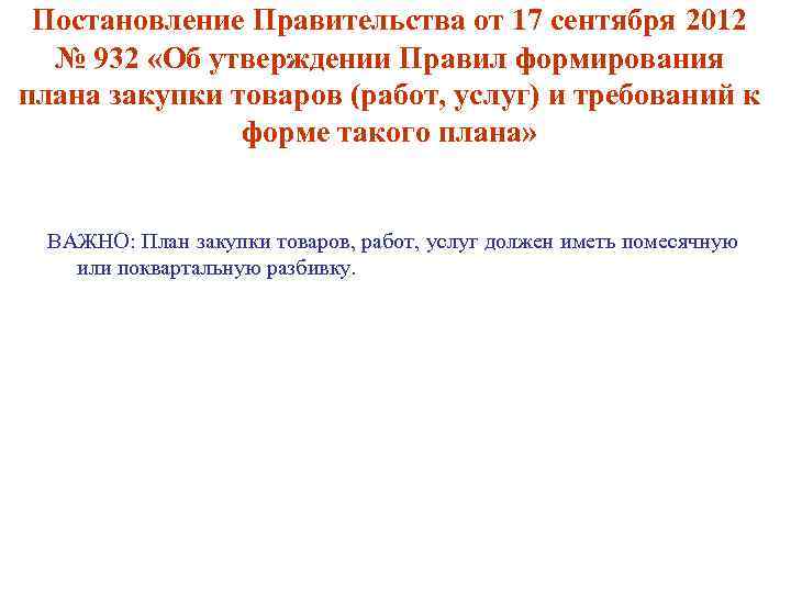 Постановление Правительства от 17 сентября 2012 № 932 «Об утверждении Правил формирования плана закупки