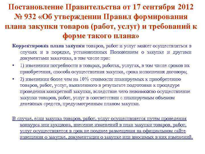 Постановление Правительства от 17 сентября 2012 № 932 «Об утверждении Правил формирования плана закупки