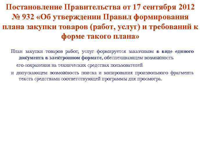 Постановление Правительства от 17 сентября 2012 № 932 «Об утверждении Правил формирования плана закупки