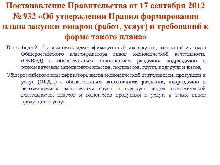 Постановление Правительства от 17 сентября 2012 № 932 «Об утверждении Правил формирования плана закупки